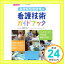 【中古】脳神経疾患病棟の看護技術ガイドブック: ベッドサイドでそのまま活用できる! /必須の手技やアセスメント方法が写真でバッチリ! (ブレインナーシング2013年夏季増刊) [単行本] 佐藤 久美子「1000円ポッキリ」「送料無料」「買い回り」