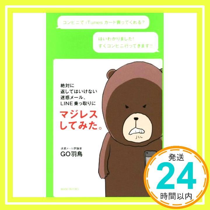 【中古】絶対に返してはいけない 迷惑メール、LINE乗っ取りにマジレスしてみた。 GO羽鳥「1000円ポッキリ」「送料無料」「買い回り」