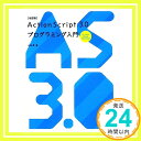 【中古】[改訂版]ActionScript3.0プログラミング入門 for Adobe Flash CS4/CS3 [単行本（ソフトカバー）] 大津 真「1000円ポッキリ」「..