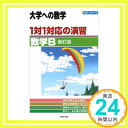 【中古】1対1対応の演習/数学B 新訂版 (大学への数学 1対1シリーズ) 東京出版編集部「1000円ポッキリ」「送料無料」「買い回り」