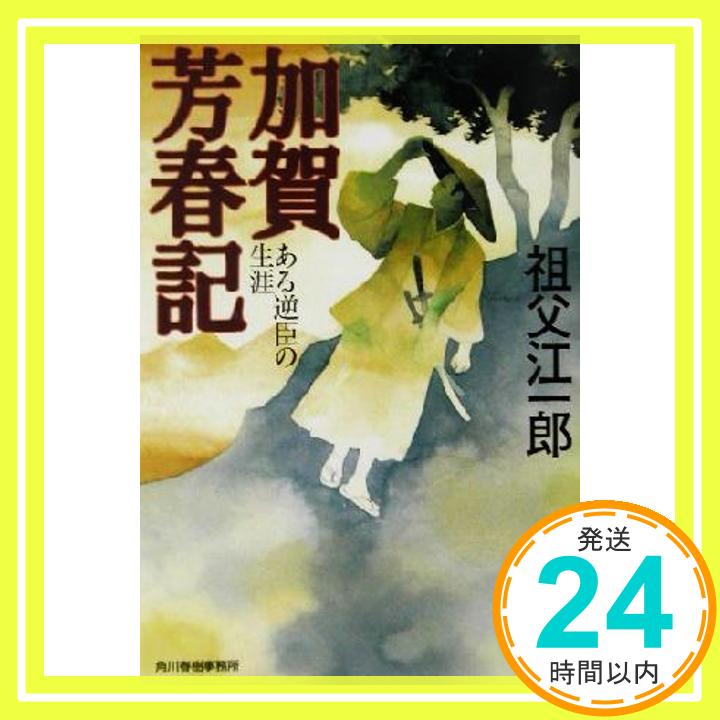 【中古】加賀芳春記: ある逆臣の生涯 (ハルキ文庫 そ 1-1 時代小説文庫) 祖父江 一郎「1000円ポッキリ」「送料無料」「買い回り」