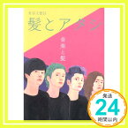 【中古】美容文藝誌 髪とアタシ 第五刊「音楽と髪」 [ムック] 美容文藝誌 髪とアタシ編集部、 ミネシンゴ、 一桝香欧、 尾崎世界観、 ユザーン、 小山田壮平、 三戸なつめ、 高橋海、 ベッド・イン、 鹿野「1000円ポッキリ」「送料無料」「買い回り」