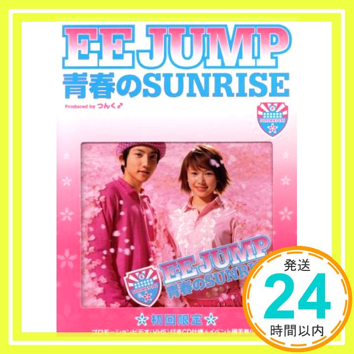 【中古】青春のSUNRISE(限定) [CD] EE JUMP、 つんく、 松尾和博; 鈴木“Daichi”秀行「1000円ポッキリ」「送料無料」「買い回り」