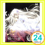 【中古】PCゲーム「11eyes-罪と罰と贖いの少女-」エンディングテーマ「穢れ亡き夢」 [CD] Asriel; 彩音「1000円ポッキリ」「送料無料」「買い回り」