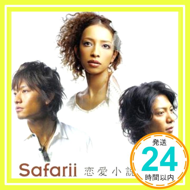【中古】恋愛小説 [CD] Safarii「1000円ポッキリ」「送料無料」「買い回り」