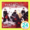 タツオ…嫁を俺にくれ (超豪華盤)  ゴールデンボンバー「1000円ポッキリ」「送料無料」「買い回り」