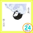 楽天ニッポンシザイ【中古】水平線、続く天青 店舗限定盤 [CD] Organic Call「1000円ポッキリ」「送料無料」「買い回り」