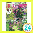 【中古】NHKテキスト趣味の園芸 2020年 05 月号 [雑誌]「1000円ポッキリ」「送料無料」「買い回り」