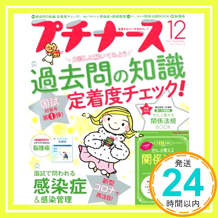 【中古】プチナース 2020年 12月号[雑誌]過去問の知識、定着度チェック! /国試で問われる感染症&感染管理/付録:第110回国試 関係法規BOOK「1000円ポッキリ」「送料無料」「買い回り」