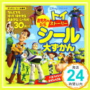 【中古】トイ・ストーリー おもちゃたち シール大ずかん (ディズニーブックス) (ディズニーシール絵本) 講談社「1000円ポッキリ」「送..