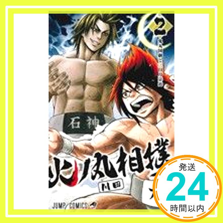 【中古】火ノ丸相撲 2 (ジャンプコミックス) 川田「1000円ポッキリ」「送料無料」「買い回り」