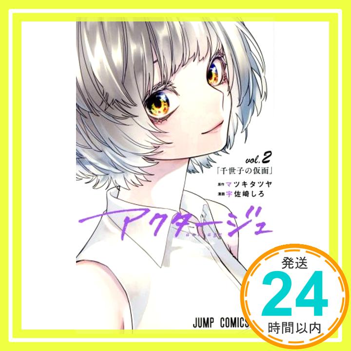 アクタージュ act-age 2 (ジャンプコミックス) 宇佐崎 しろ; マツキ タツヤ「1000円ポッキリ」「送料無料」「買い回り」