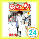 はじめてのあく 4 (少年サンデーコミックス) 藤木 俊「1000円ポッキリ」「送料無料」「買い回り」