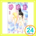 【中古】砂時計 9 (フラワーコミックス) 芦原 妃名子「1000円ポッキリ」「送料無料」「買い回り」