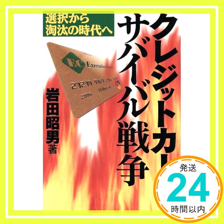 【中古】クレジットカード・サバイバル戦争: 選択から淘汰の時代へ 岩田 昭男 1000円ポッキリ 送料無料 買い回り 