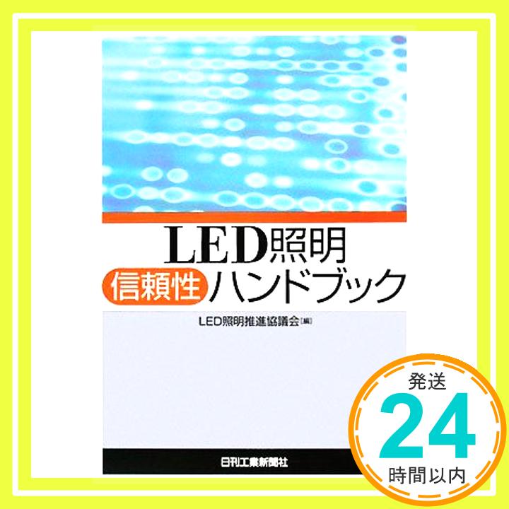 【中古】LED照明信頼性ハンドブック