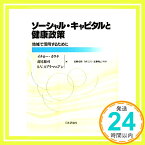 【中古】ソーシャル・キャピタルと健康政策: 地域で活用するために イチロー・カワチ、 高尾総司; S.V.スブラマニアン「1000円ポッキリ」「送料無料」「買い回り」