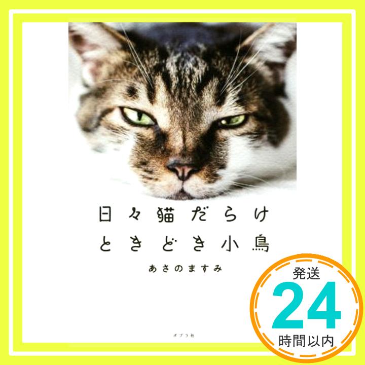 【中古】日々猫だらけ　ときどき小