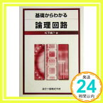 【中古】基礎からわかる論理回路 松下 俊介「1000円ポッキリ」「送料無料」「買い回り」