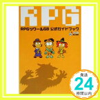 【中古】RPGツクールGB公式ガイドブック (アスキーツクールシリーズ) ファミ通書籍編集部「1000円ポッキリ」「送料無料」「買い回り」