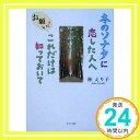 冬のソナタに恋した人へお願い!これだけは知っておいて 林 えり子「1000円ポッキリ」「送料無料」「買い回り」