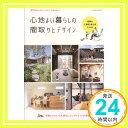 【中古】心地よい暮らしの間取りとデザイン (エクスナレッジムック)「1000円ポッキリ」「送料無料」「買い回り」