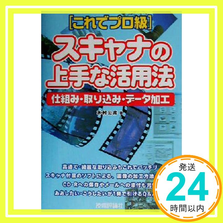 【中古】これでプロ級 スキャナの上手な活用法 仕組み・組込み・データ加工 木村 公彦「1000円ポッキリ..