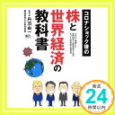 【中古】コロナショック後の株と世界経済の教科書 (エイムック 4629) 丹羽 由一 エイ出版社編集部「1000円ポッキリ」「送料無料」「買い回り」