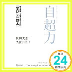 【中古】夢を喜びに変える 自超力 [単行本（ソフトカバー）] 松田 丈志; 久世 由美子「1000円ポッキリ」「送料無料」「買い回り」