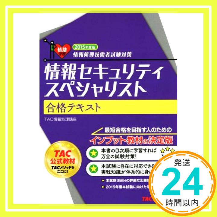 【中古】情報セキュリティスペシャリスト 合格テキスト 2015年度 (情報処理技術者試験対策) [単行本] TAC情報処理講座「1000円ポッキリ」「送料無料」「買い回り」