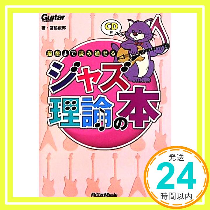 【中古】ギター・マガジン 最後まで読み通せるジャズ理論の本 (CD付き) (Guitar Magazine) [単行本] 宮脇 俊郎「1000円ポッキリ」「送料無料」「買い回り」