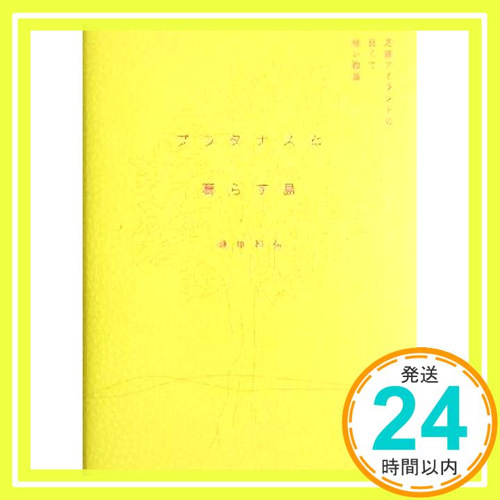 【中古】プラタナスと暮らす島: 芝浦アイランドの長くて短い物語 峰岸 和弘「1000円ポッキリ」「送料無料」「買い回り」