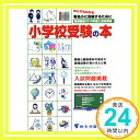 【中古】なんでもわかる小学校受験の本 2019年度版「1000円ポッキリ」「送料無料」「買い回り」