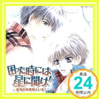 【中古】困った時には星に聞け!-本当の友達何人いる?- [CD] ドラマCD、 皆川純子、 森川智之、 櫻井孝宏、 子安武人、 石塚堅、 平川大輔; 福山潤「1000円ポッキリ」「送料無料」「買い回り」