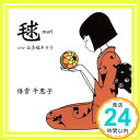 【中古】毬 [CD] 倍賞千恵子、 としおちゃん、 麻生香太郎、 山下康介; 小六禮次郎「1000円ポッキリ」「送料無料」「買い回り」