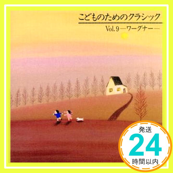 【中古】こどものためのクラシック9～ワーグナー [CD]「1000円ポッキリ」「送料無料」「買い回り」