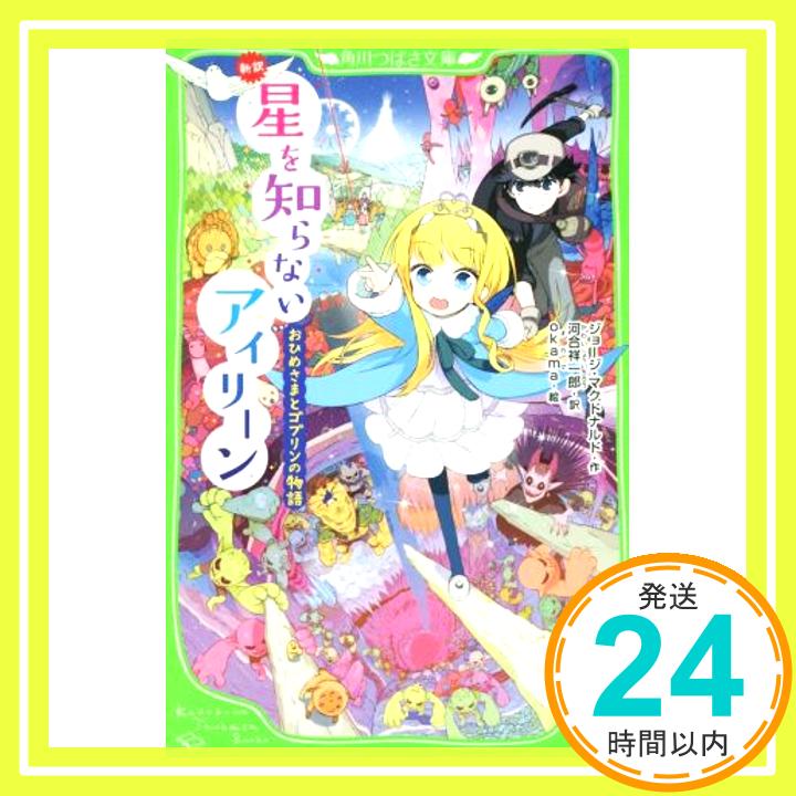 【中古】新訳 星を知らないアイリーン おひめさまとゴブリンの物語 (角川つばさ文庫) [Jun 15, 2015] ジョージ・マクドナルド、 okama; 河合 祥一郎「1000円ポッキリ」「送料無料」「買い回り」