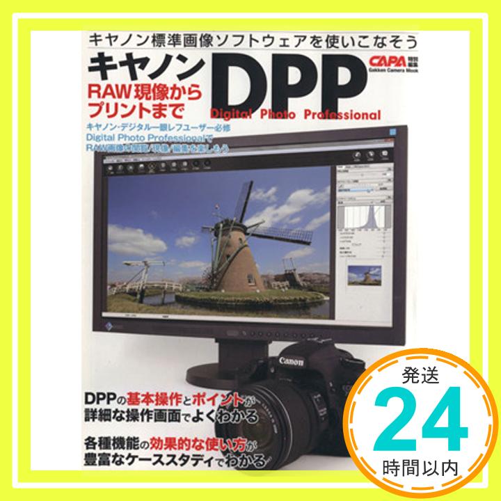 【中古】キヤノンDPP: RAW現像からプリントまで (Gakken Camera Mook) [Jun 01, 2010]「1000円ポッキリ」「送料無料」「買い回り」