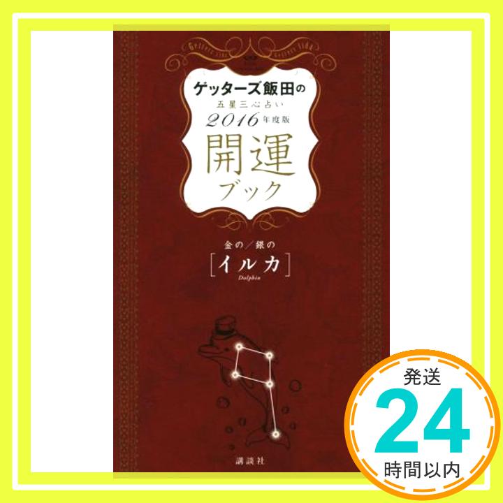 【中古】ゲッターズ飯田の五星三心占い 開運ブック 2016年度版 金のイルカ・銀のイルカ [Sep 27, 2015] ゲッターズ飯田「1000円ポッキリ」「送料無料」「買い回り」