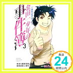 【中古】金田一少年の事件簿 20周年記念シリーズ(3) (講談社コミックス) さとう ふみや; 天樹 征丸「1000円ポッキリ」「送料無料」「買い回り」