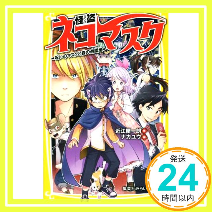 怪盗ネコマスク 呪いのマスクと森の遊園地 (集英社みらい文庫)  近江屋 一朗; ナカユウ「1000円ポッキリ」「送料無料」「買い回り」