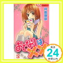 【中古】おとなりは×× 2 (マーガレットコミックス) 月島 珊瑚「1000円ポッキリ」「送料無料」「買い回り」