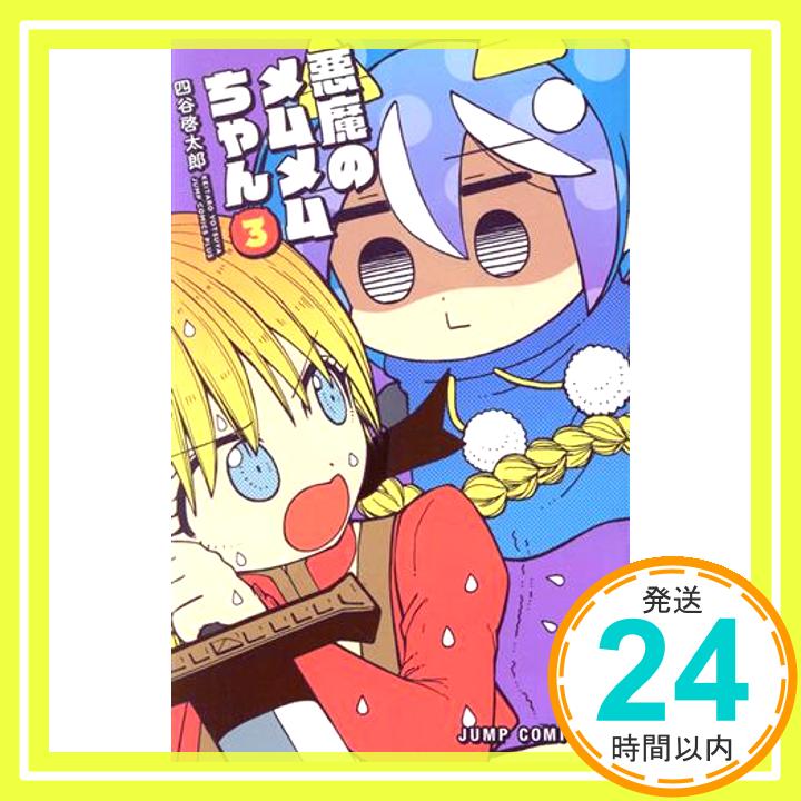 【中古】悪魔のメムメムちゃん 3 (ジャンプコミックス) 四谷 啓太郎「1000円ポッキリ」「送料無料」「買い回り」