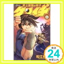 史上最強の弟子ケンイチ (25) (少年サンデーコミックス) 松江名 俊「1000円ポッキリ」「送料無料」「買い回り」