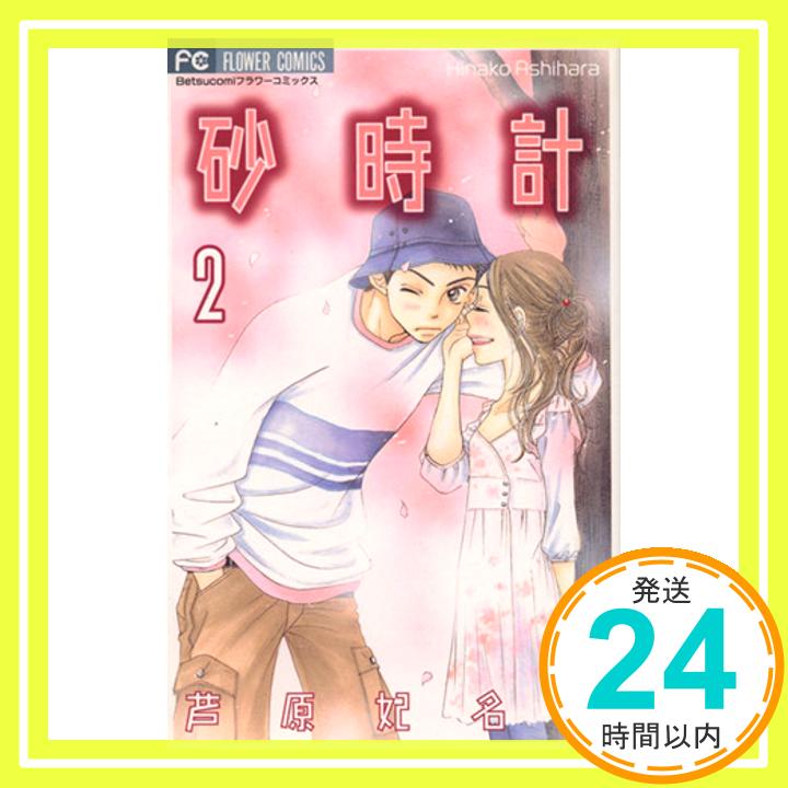 【中古】砂時計 2 (フラワーコミックス) 芦原 妃名子「1000円ポッキリ」「送料無料」「買い回り」