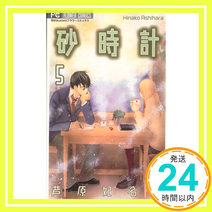 【中古】砂時計 5 (フラワーコミックス) 芦原 妃名子「1000円ポッキリ」「送料無料」「買い回り」