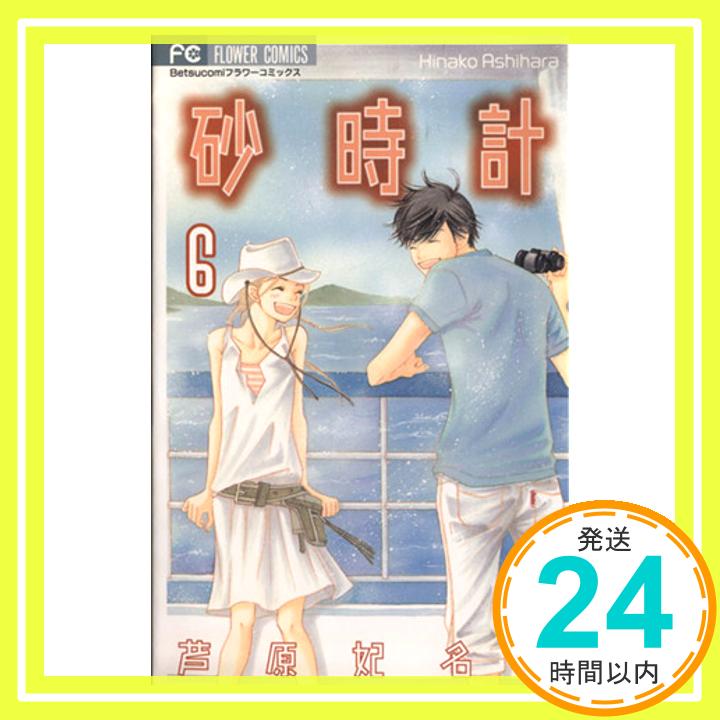 【中古】砂時計 6 (フラワーコミックス) 芦原 妃名子「1000円ポッキリ」「送料無料」「買い回り」