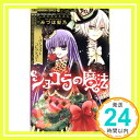 ショコラの魔法~パーフェクトコレクション~ (ちゃおホラーコミックス) みづほ 梨乃「1000円ポッキリ」「送料無料」「買い回り」