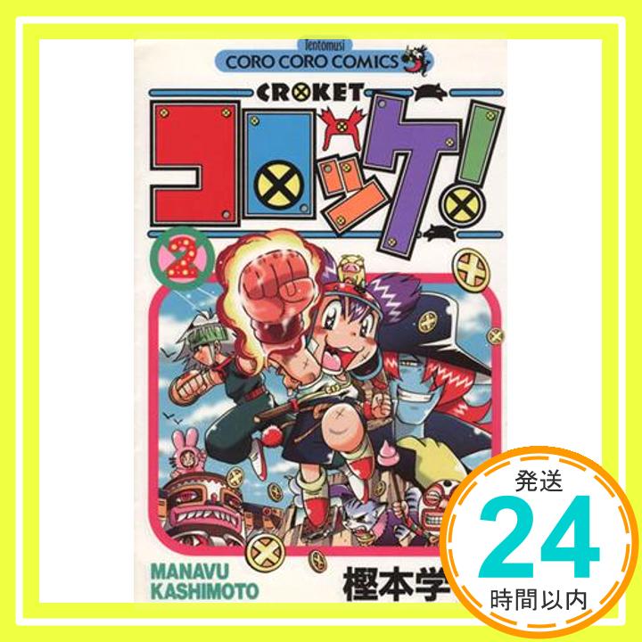 【中古】コロッケ! 2 (てんとう虫コ