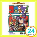 【中古】コロッケ! 3 (てんとう虫コ